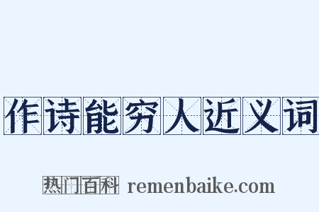 作诗能穷人近义词是什么意思的图片